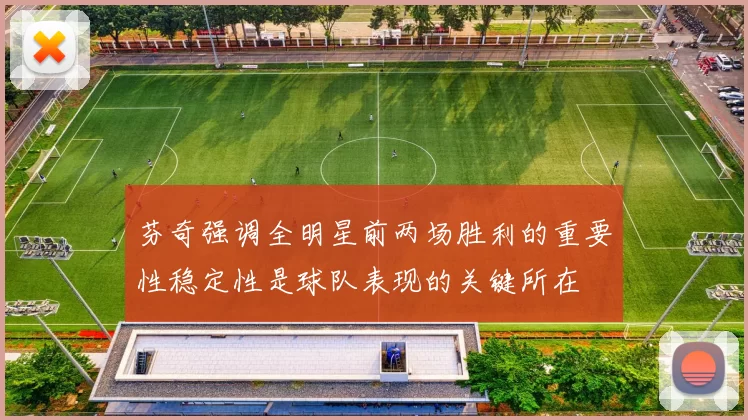 芬奇强调全明星前两场胜利的重要性稳定性是球队表现的关键所在