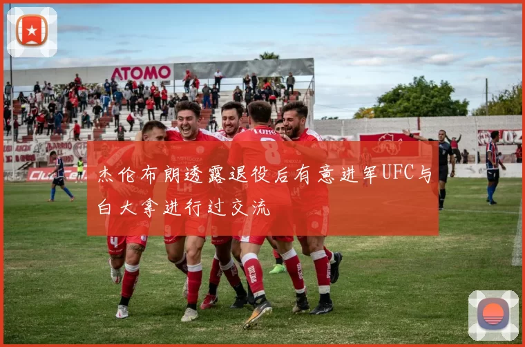 杰伦布朗透露退役后有意进军UFC与白大拿进行过交流