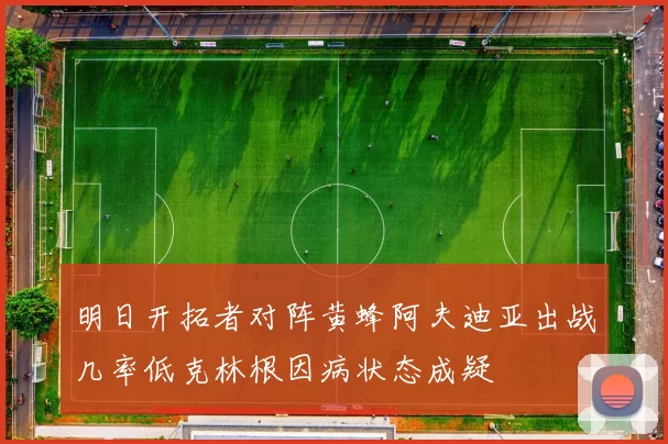 明日开拓者对阵黄蜂阿夫迪亚出战几率低克林根因病状态成疑