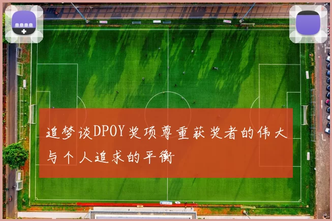 追梦谈DPOY奖项尊重获奖者的伟大与个人追求的平衡