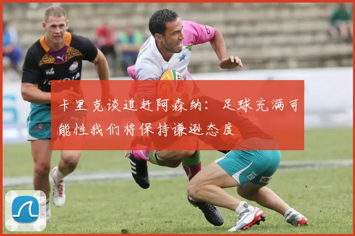 卡里克谈追赶阿森纳：足球充满可能性我们将保持谦逊态度