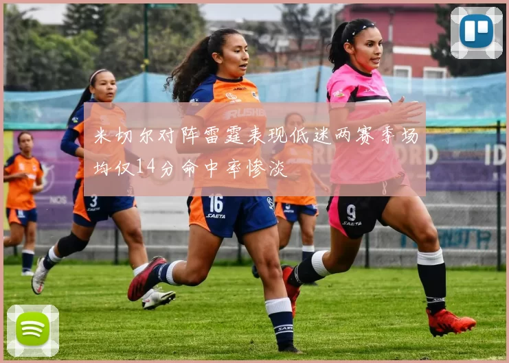 米切尔对阵雷霆表现低迷两赛季场均仅14分命中率惨淡