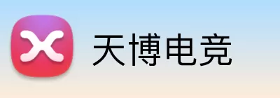 天博电竞 logo